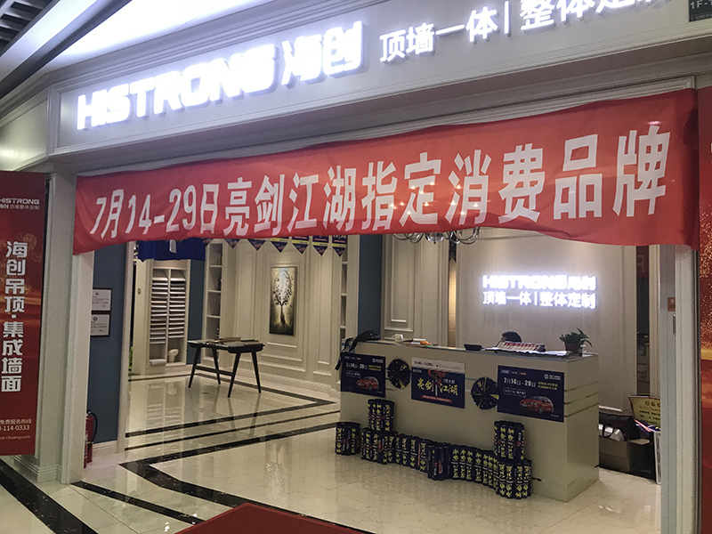 海創(chuàng)集成墻面聯(lián)盟活動 集成墻面