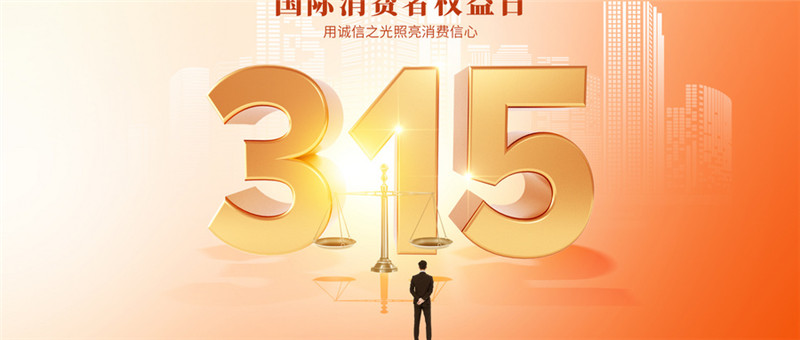 攝圖網(wǎng)_402556428_315消費(fèi)者權(quán)益日大氣金色創(chuàng)意字體(僅交流學(xué)習(xí)使用).jpg 攝圖網(wǎng)_402556428_315消費(fèi)者權(quán)益日大氣金色創(chuàng)意字體(僅交流學(xué)習(xí)使用).jpg